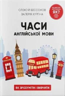 Часи англійської мови