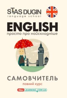 English. Просто про найскладніше