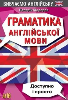 Граматика англійської мови