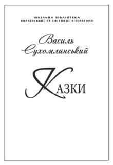 Казки