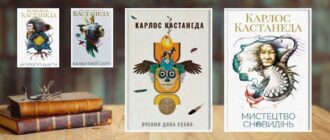 Кращі книги Карлоса Кастанеди