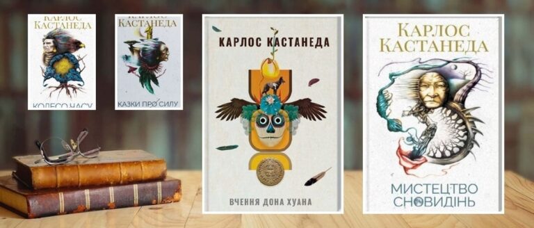 Кращі книги Карлоса Кастанеди