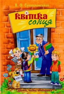 Квітка сонця