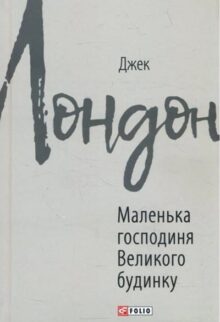 Маленька господиня Великого будинку