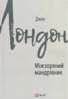 Міжзоряний мандрівник