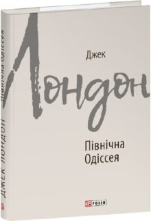 Північна Одіссея
