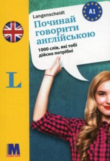 Починай говорити англійською. 1000 слів, які тобі дійсно потрібні