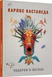 Подорож в Ікстлан