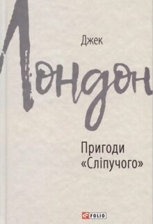 Пригоди «Сліпучого»