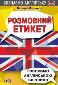 Розмовний етикет. Говоримо англійською ввічливо