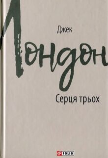 Серця трьох