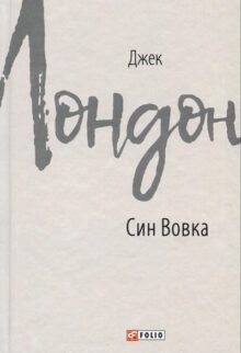 Син Вовка