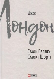 Смок Беллю. Смок і Шорті