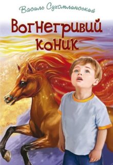 Вогнегривий коник (Скарби: молодіжна серія)