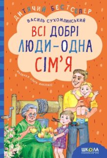 Всі добрі люди – одна сім'я