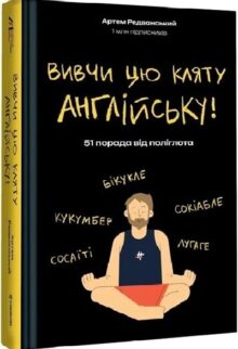 Вивчи цю кляту англійську!