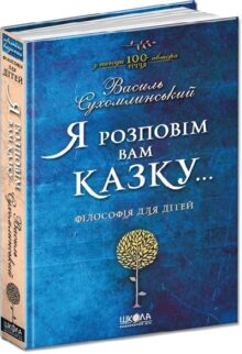 Я розповім вам казку… Філософія для дітей