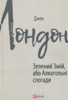 Зелений Змій, або Алкогольні спогади