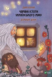 Чарівні істоти українського міфу. Домашні духи