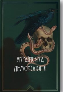 Українська демонологія