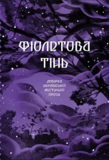 Фіолетова тінь