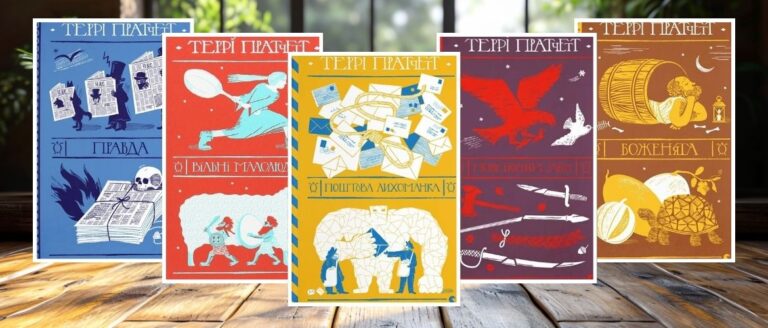 Книги Террі Пратчетта