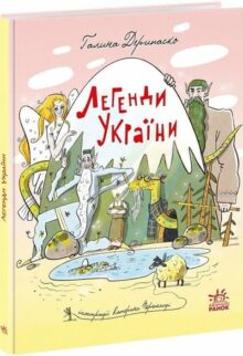 Легенди України