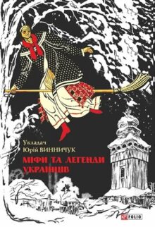 Міфи та легенди українців