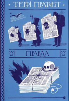 Правда