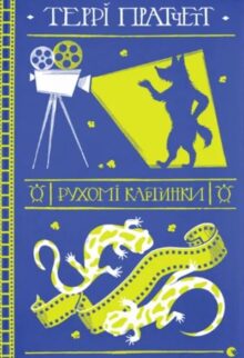 Рухомі картинки