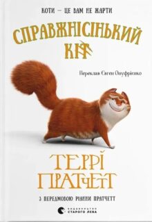 Справжнісінькій кіт
