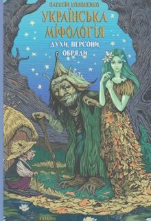 Українська міфологія. Духи, персони, обряди