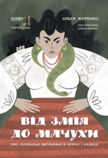 Від Змія до Мачухи. Про українські вірування в міфах і казках